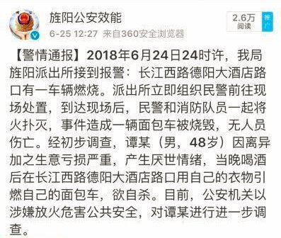 男子因赌球输一大笔钱后引燃汽车自杀?警方回应