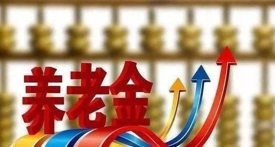 113万人有份！今天增发养老金了！快转给爸妈