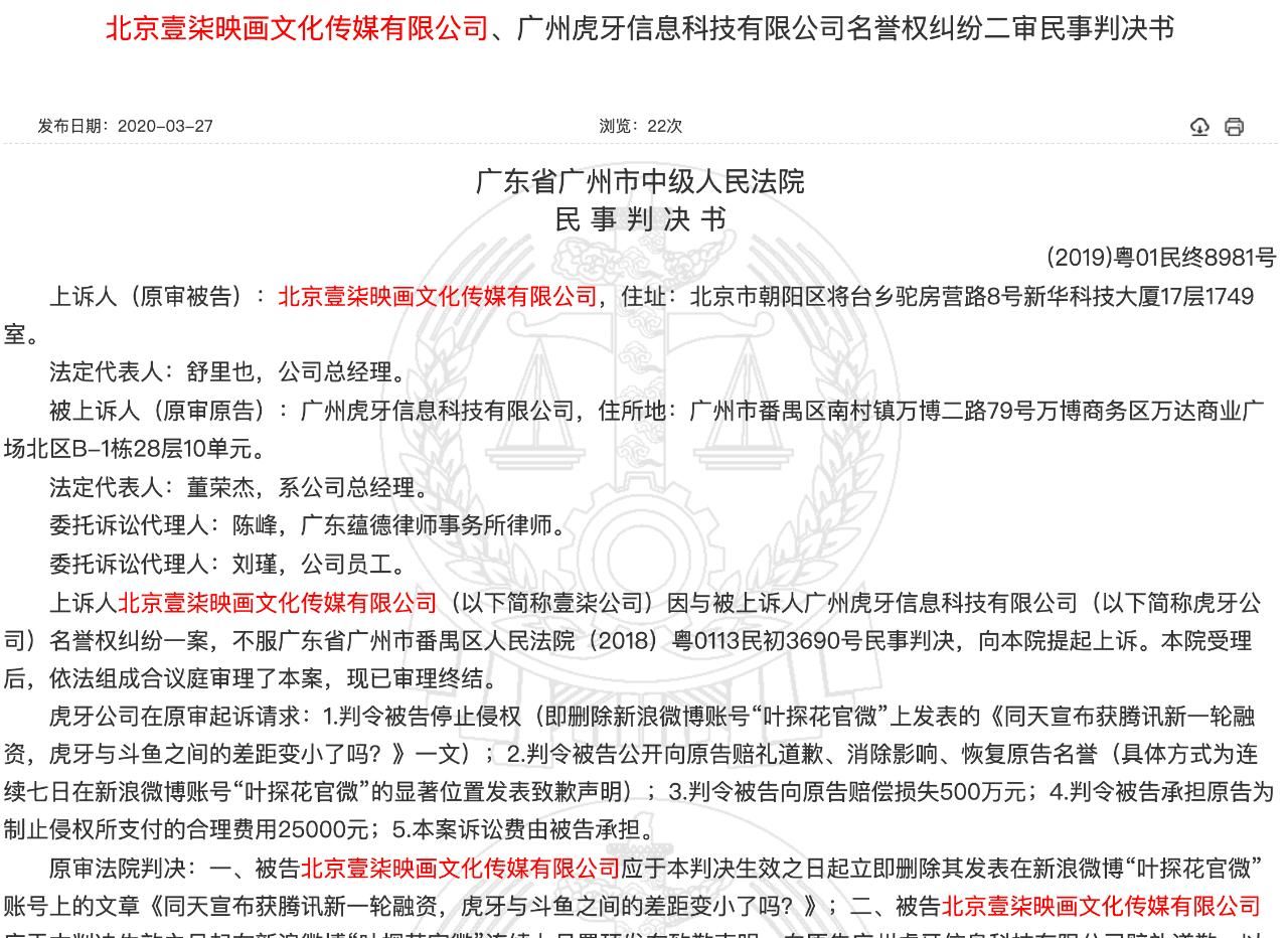  『涉案文章』自媒体发文批虎牙市场份额不及斗鱼，判赔15000元