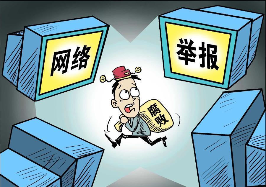 中纪委对举报线索再发力：有案就查不当“传话筒”