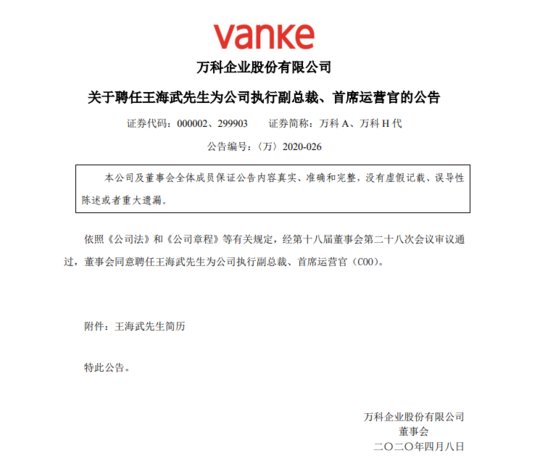  『王海武』地产人事丨万科中西部区域CEO王海武调任首席运营官 李嵬接任中西部区域首席执行官