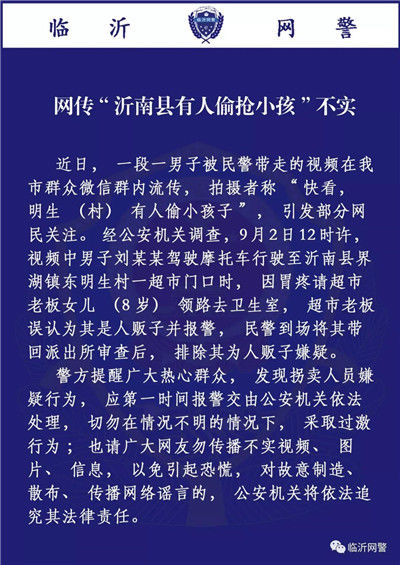 辟谣!网传＂沂南县有人偷抢小孩＂不实