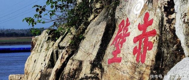  『赤壁风景』湖北最有争议的2个赤壁，哪一个才是三国古战场呢游客常辨不清