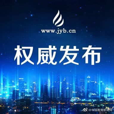  【整体】教育部：今年高校录取将整体推迟一个月左右