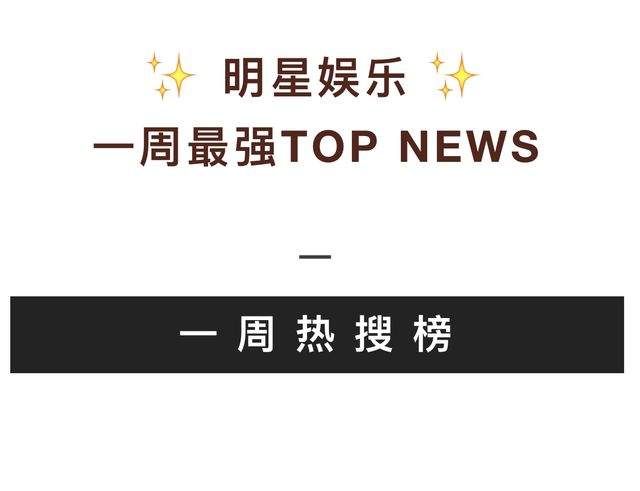 一周热搜榜|郑爽新恋情疑曝光?与男子上演吻头杀。面对解散风波,