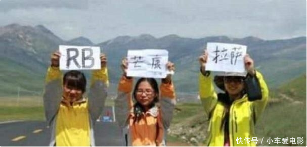 为何川藏线上高举“ＲＢ”牌子的女孩，更容易搭上便车，司机：不