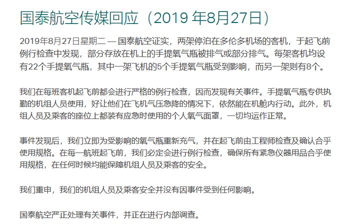  「国泰」张仲麟：国泰航空氧气瓶被排气，是谁毫无作为