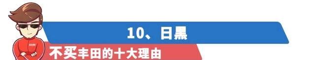 『丰田旗下』购买/不购买丰田的10个理由！