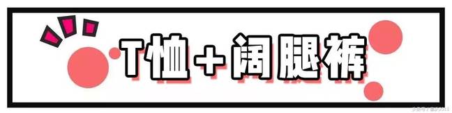 夏天最火的搭配＂T恤+裤＂!舒适时髦又吸睛，谁穿谁好看!