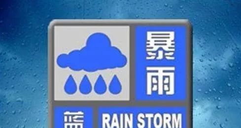 继续发布暴雨蓝色预警！大雨＋暴雨＋大暴雨！局地暴雨或大暴雨！