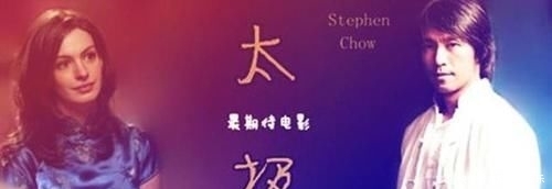  预估■周星驰《太极》回归，亲自主演进军好莱坞，网友：票房不可预估！