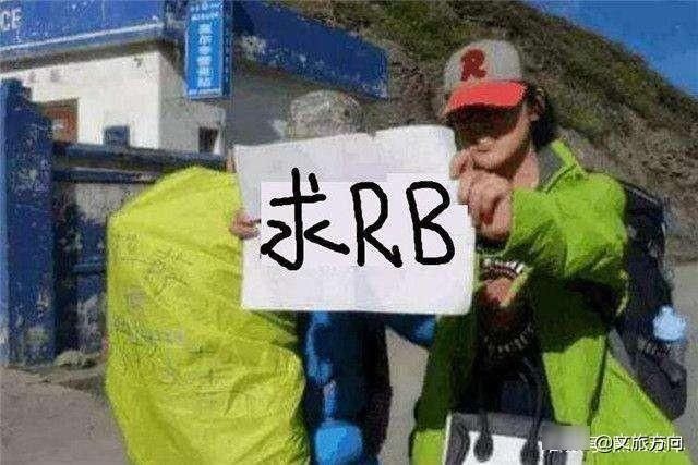 解密川藏线“求RB”手牌的谎言