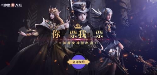 [评出]《新神魔大陆》和轩子巨2兔联动，女神团中评出10位来出道