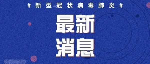  【情况通报】３月３日下午，山东疫情情况通报！