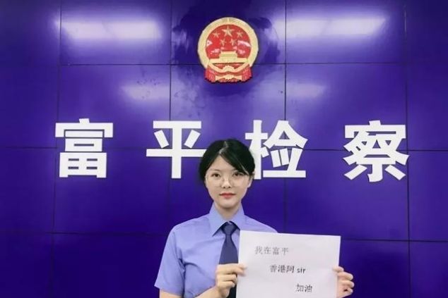 我是陕检君，我为香港警察加油！