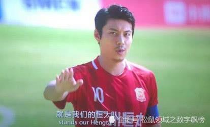 《西虹市首富》讽刺中国足球?广州恒大队队长