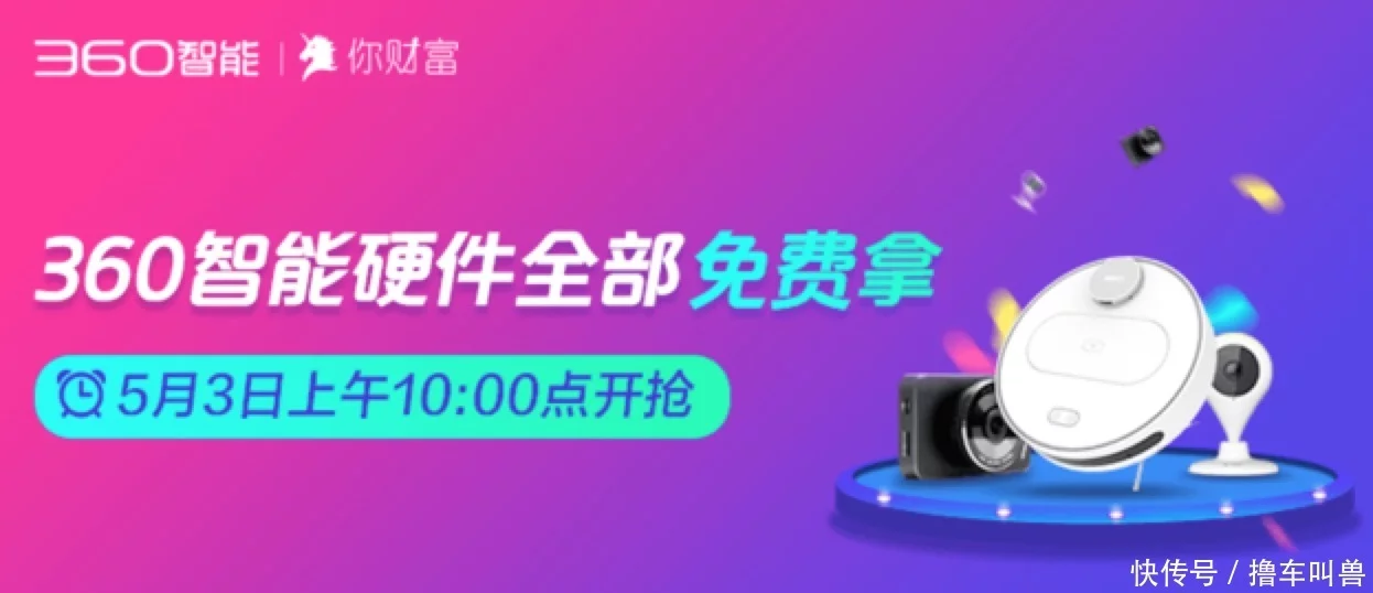 360扫地机器人0元购 9款智能产品任性拿 你心动了吗？