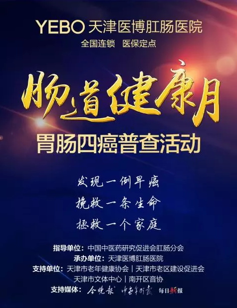 天津医博肛肠医院举办胃肠四癌普查活动,挽救