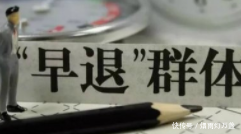 延迟退休:公务员满足3点能提前退休?农村教师满30年也可申请!