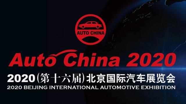 #延期#最新消息 2020北京车展延期至9月26日举行