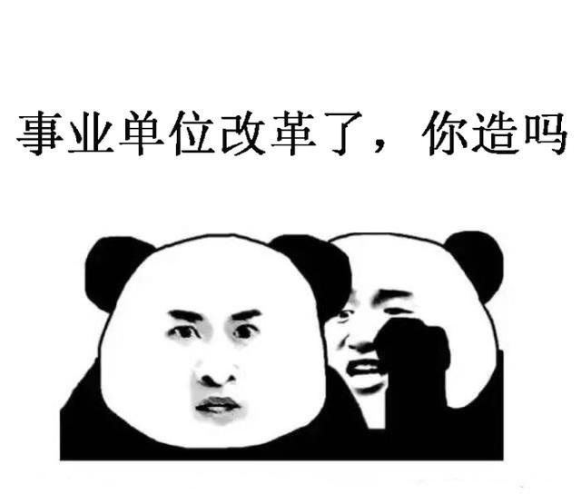  [事业]不受事业编制改革影响铁饭碗全面升级，这个单位将升入公