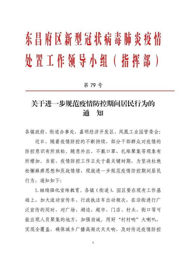  通知|随意外出、不戴口罩、扎堆聚集等现象增加！东昌府区发布通