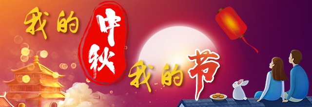 穿“月”千年，小青邀你共度中秋！