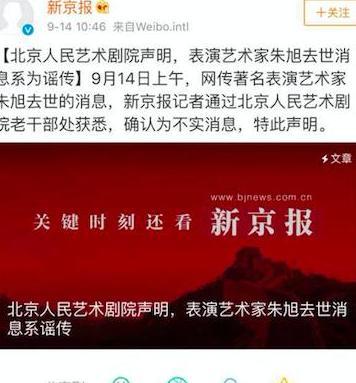 曝北京人艺表演艺术家朱旭去世,刘晓庆陶虹悼念,后经证实为谣言