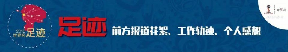 足迹 | 世界杯频频被谣言抢了头条 避坑你需要这个