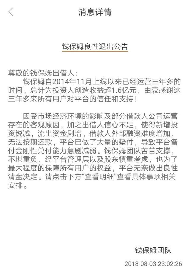 又一家名天系p2p平台!清盘的钱保姆还剩几成功力?