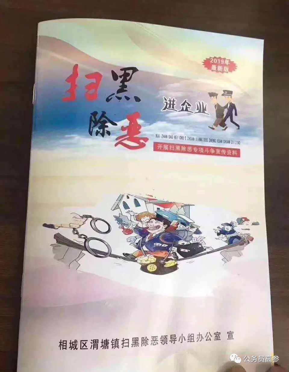 扫黑除恶宣传册出现低级错误，4名干部被免职！