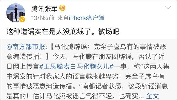 不辟谣不知谣系列：马化腾辟谣“王丹婷、马曼玲”