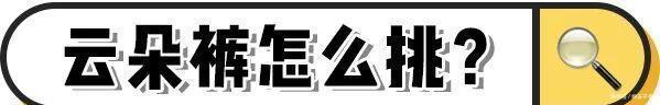  『针织上衣』比阔腿裤更百搭！今年流行「云朵裤」，舒适又显瘦