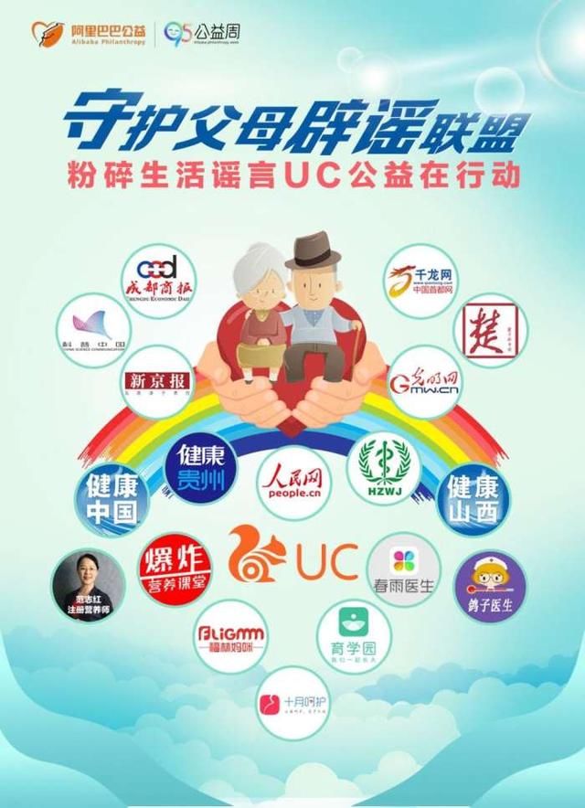 阿里巴巴95公益周 UC上线“守护父母辟谣联盟”粉碎谣言
