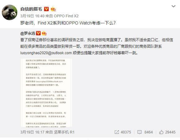  『直播内容』罗永浩公布直播间带货，新浪微博互动交流猜想首次亮相商品将会是OPPO Find X2