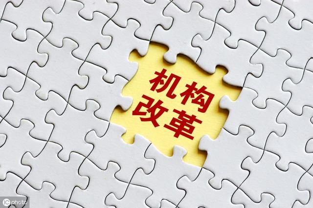 机构改革计划3月底完成，改革后在岗者的生活啥变化?