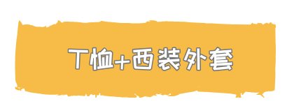  『风衣』T恤搭配:是时候穿T恤了!搭配薄外套美哭了!