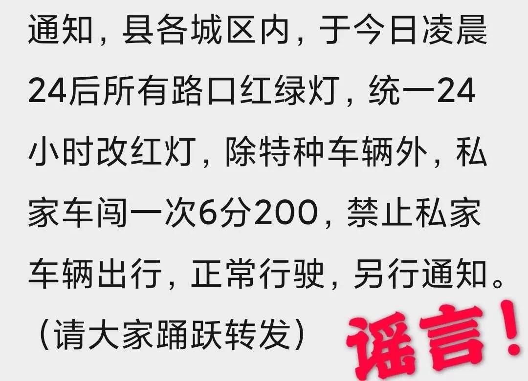 小时■诸城：官方辟谣！24小时红灯、禁止私家车出行是谣言！