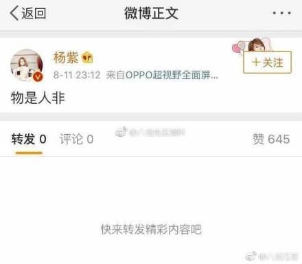 杨紫深夜秒删微博疑似分手 团队称只是少女喝多了酒闲的