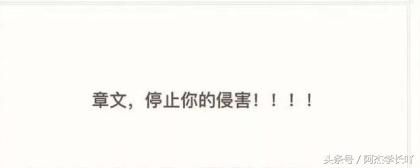 网友深夜发文被媒体人章文性侵，章文回应指控：摸腿也算性侵么？