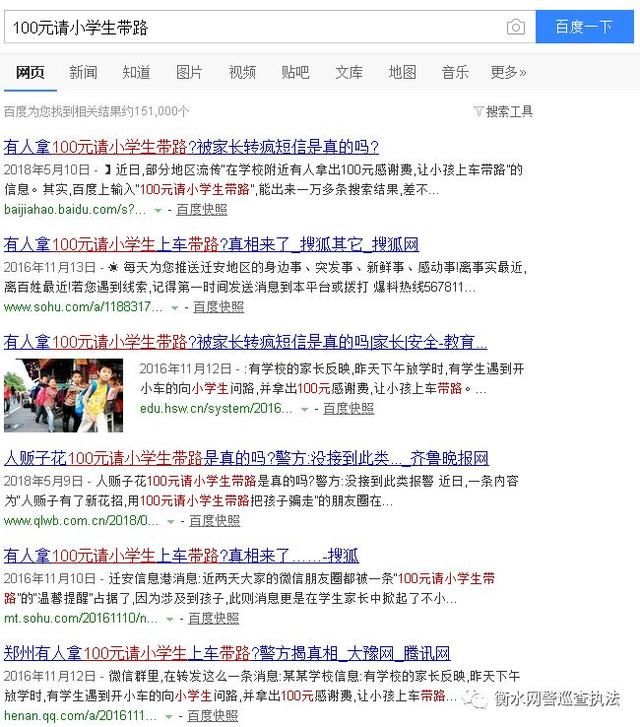 网警辟谣“遇到开小车的向小学生问路，并拿出100元感谢费”是真