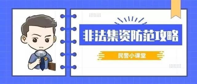 [非法]5·15经侦宣传日 | 这些全是非法集资，沾上血本无归