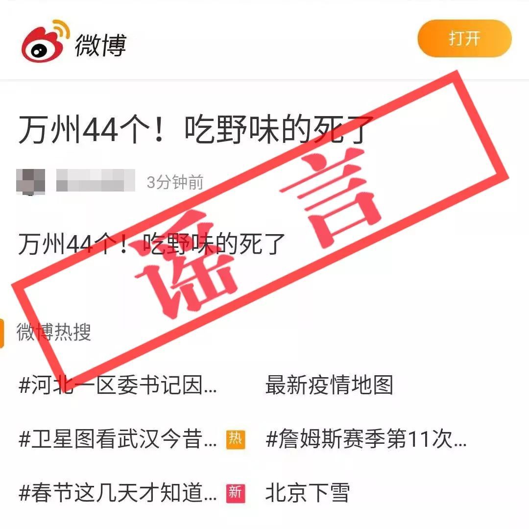 虚假信息■警惕:万州近期这些谣言流行!