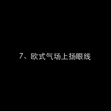  『难点』最齐化眼妆动态图袭来，眼妆已不是难点！