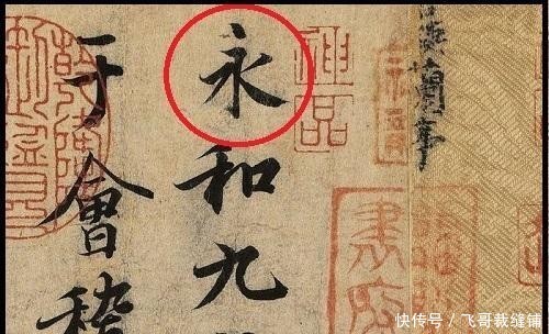  #知识点#《书法问集》646、请教一下，书法中的“永字八法”是什么？
