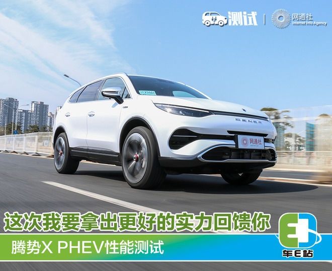 『更好』这次我要拿出更好的实力回馈你 测试腾势X PHEV