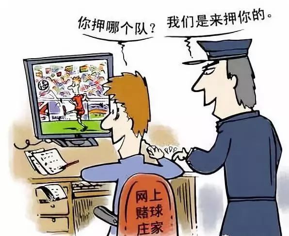 【净网2018】世界杯赌球,一场只有庄家赢的赌