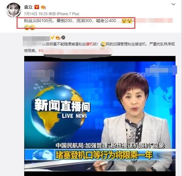 粉丝接机内幕价格被扒出，袁立发文讽刺:晕倒的直接给200!