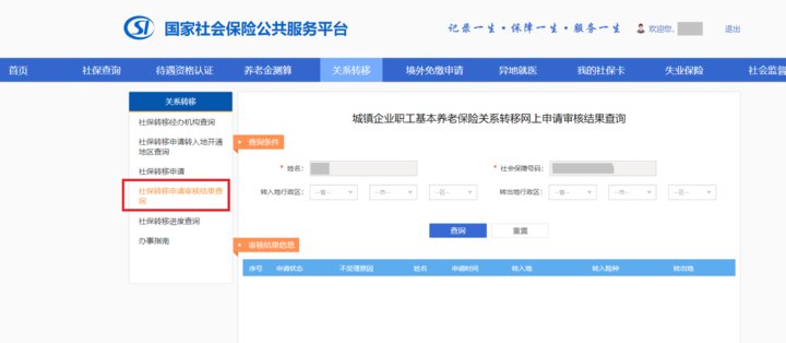  『济南』@济南参保人，企业养老保险转移接续“网办”、“掌办”攻略来了