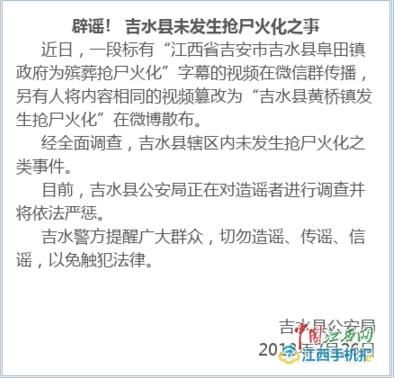 “吉水发生抢尸火化事件”两名造谣者均已归案
